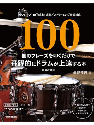 cover image of 100個のフレーズを叩くだけで飛躍的にドラムが上達する本【新装改訂版】